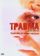 Травма