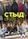 Стыд Франция