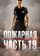 Пожарная часть 19