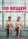 100 вещей и ничего лишнего