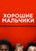 Хорошие мальчики