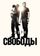 Звук свободы