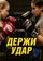 Держи удар