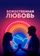 Божественная любовь