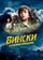 Вински и порошок-невидимка