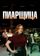 Пиарщица