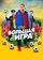 Большая игра