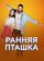 Ранняя пташка