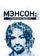 Мэнсон: Утерянные записи