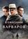 В ожидании варваров