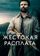Жестокая расплата
