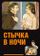 Стычка в ночи