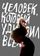 Человек, который удивил всех