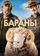 Бараны