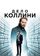 Дело Коллини