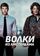 Волки из Амстердама