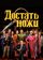 Достать ножи
