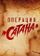 Операция «Сатана»