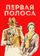 Первая полоса