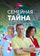 Семейная тайна