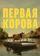 Первая корова