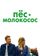 Пес-молокосос