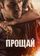 Прощай