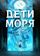 Дети моря