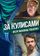 За кулисами