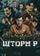Шторм P