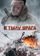 В тылу врага