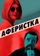 Аферистка
