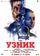 Узник