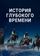 История глубокого времени