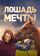 Лошадь мечты