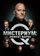Мистериум: Эффект Марко