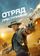 Отряд преступников