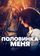 Половинка меня