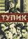 Тупик