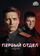 Первый отдел