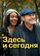 Здесь и сегодня