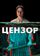 Цензор
