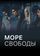 Море свободы