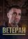 Ветеран