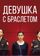 Девушка с браслетом