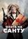 Охота на Санту