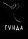 Гунда