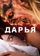 Дарья