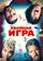 Убойная игра