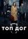Топ дог
